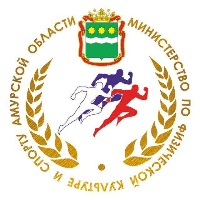 Министерство по физической культуре и спорту Амурской области
