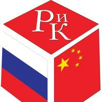 Журнал "Россия и Китай"