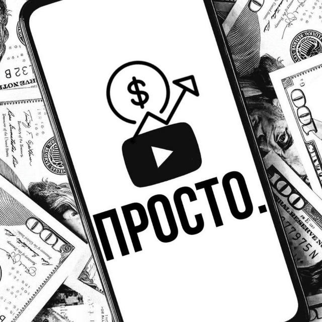 ЮТУБ - ЭТО ПРОСТО 🇺🇸 | Заработок с ютуба 🔥