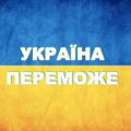 Україна Переможе 💪