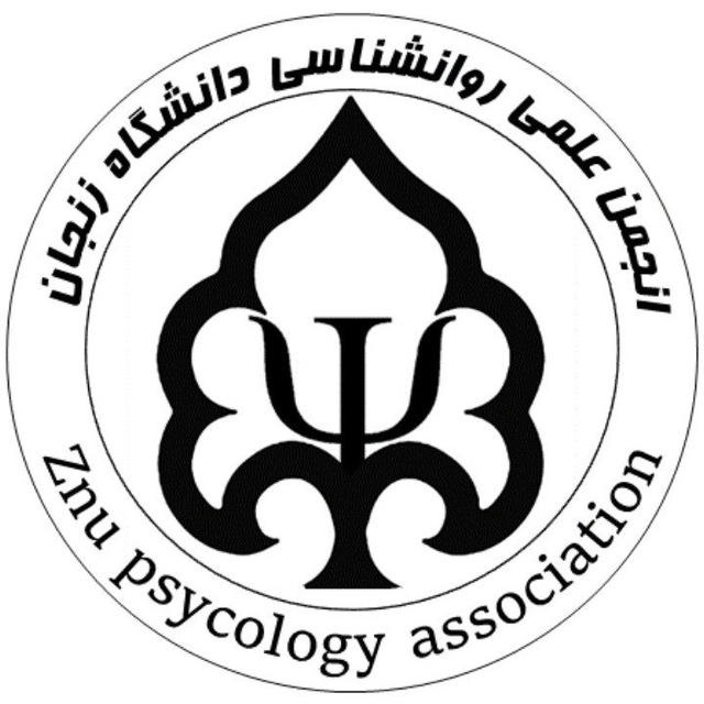 انجمن علمی روان‌شناسی دانشگاه زنجان