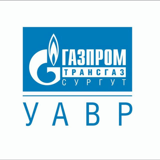 УАВР «Газпром трансгаз Сургут»