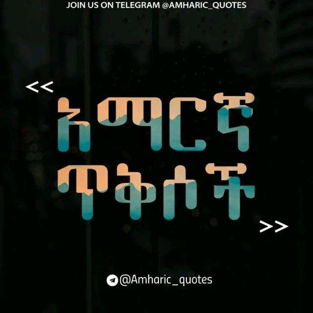 አማረኛ ጥቅሶች-amharic quotes