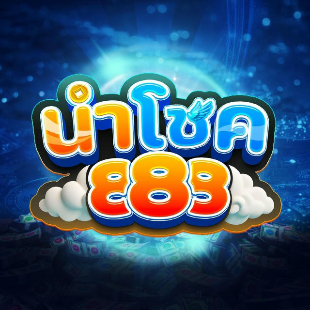 นำโชค 888