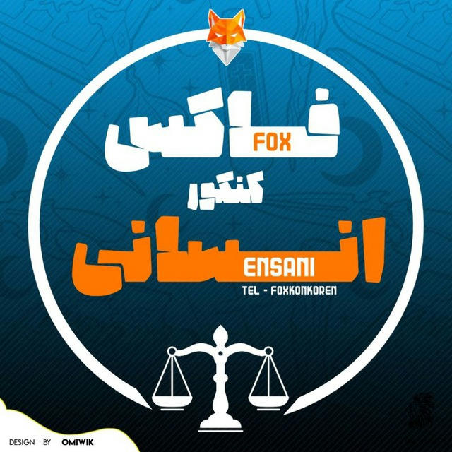 فاکس کنکور ‹ انسانی | فرهنگیان ›