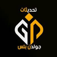 Goldenplus.updates|| تحديثات الهاكات ||