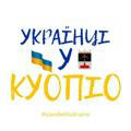 Канал: Українці у Куопіо 🇫🇮
