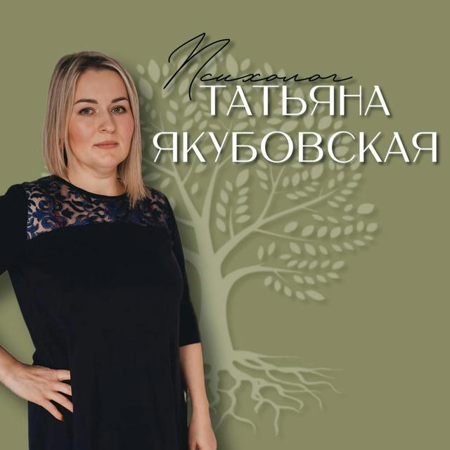 Психолог Татьяна Якубовская