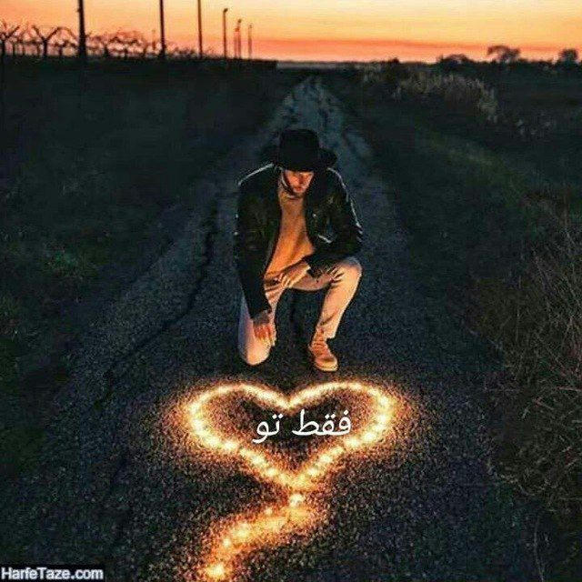 💕آهنگ عاشقی💕