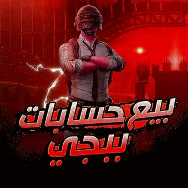 متجر بوبجي بيع حسابات ببجي ⚜️ PUBG MOBILE MENA