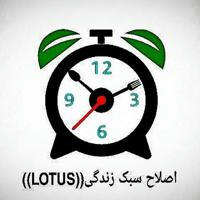 🌻اصلاح سبک Lotus🌻