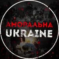 Аморальна UKRAINE | 18 ✙