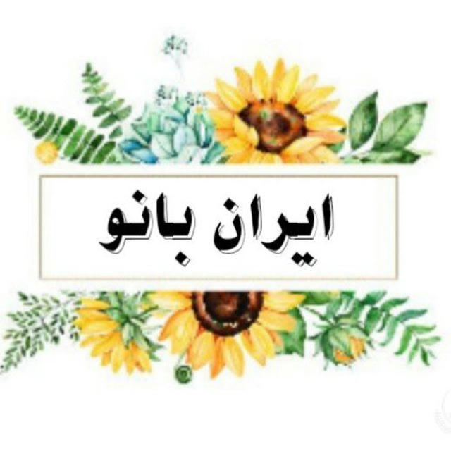 پخش همکاری ایران بانو❤️