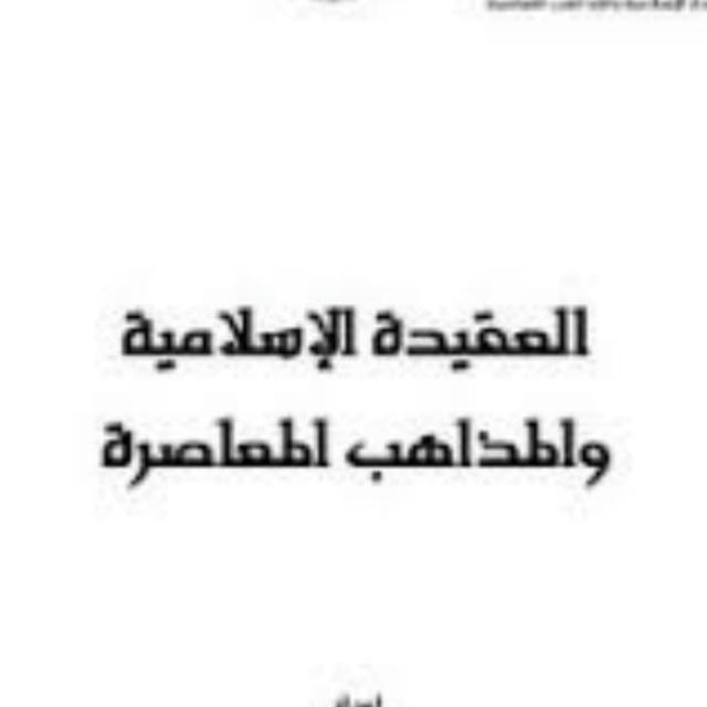 العقيدة الاسلامية والمذاهب المعاصرة