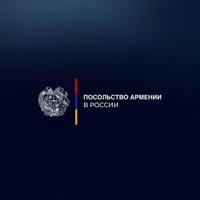 Посольство Армении в России/ՌԴ-ում ՀՀ դեսպանություն