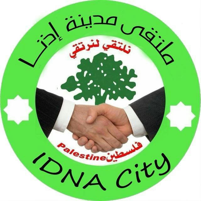 ملتقى مدينة إذنا - IDNA City