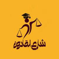 شارع القانون فرقة رابعة ⚖👨‍⚖️