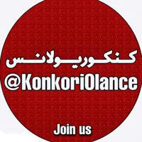 KonkoriOlance |🍻| کنکوریولانس 1404