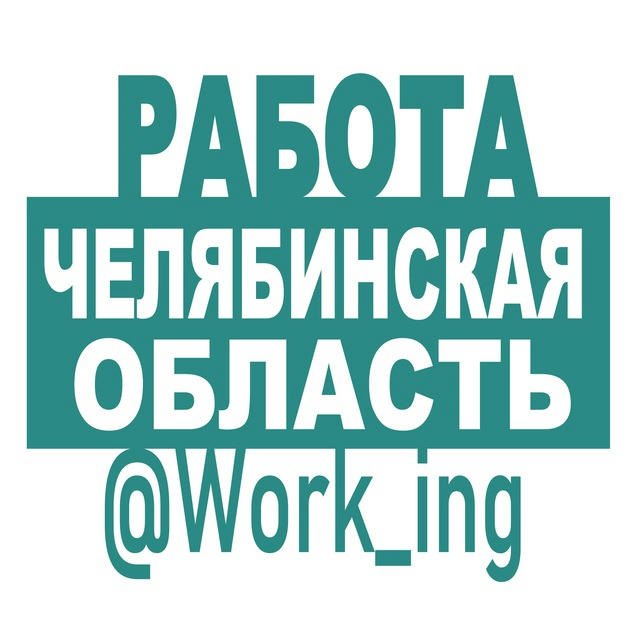 ЧЕЛЯБИНСКАЯ ОБЛАСТЬ Работа