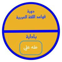 قناة قواعد اللغة العربية