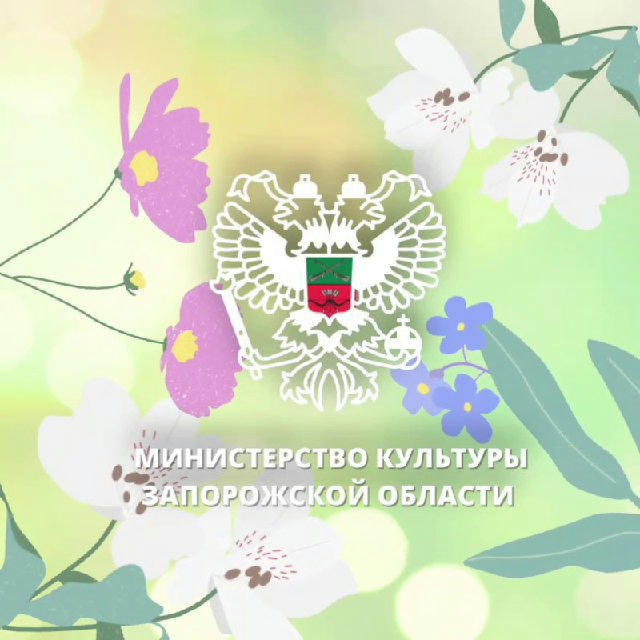 Министерство культуры Запорожской области