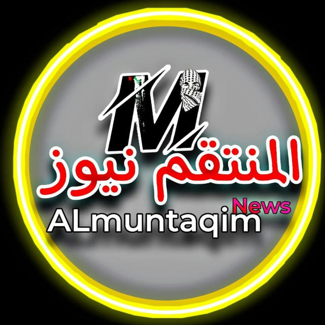 المنتقم نيوز ALMUNTAQIM News