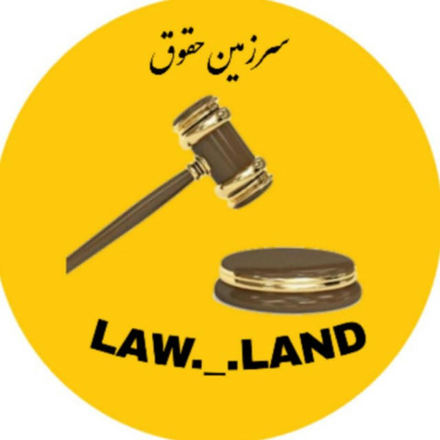 کانال حقوقی سرزمین حقوق