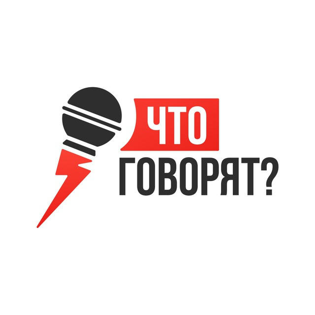 Что говорят?