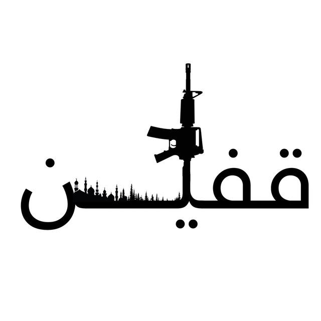 قفين الشامخة