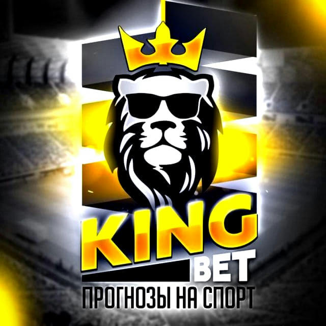 KING BET | Прогнозы на спорт 🇰🇿💸