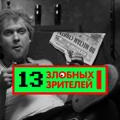 13 злобных зрителей|КОНТЕНТ