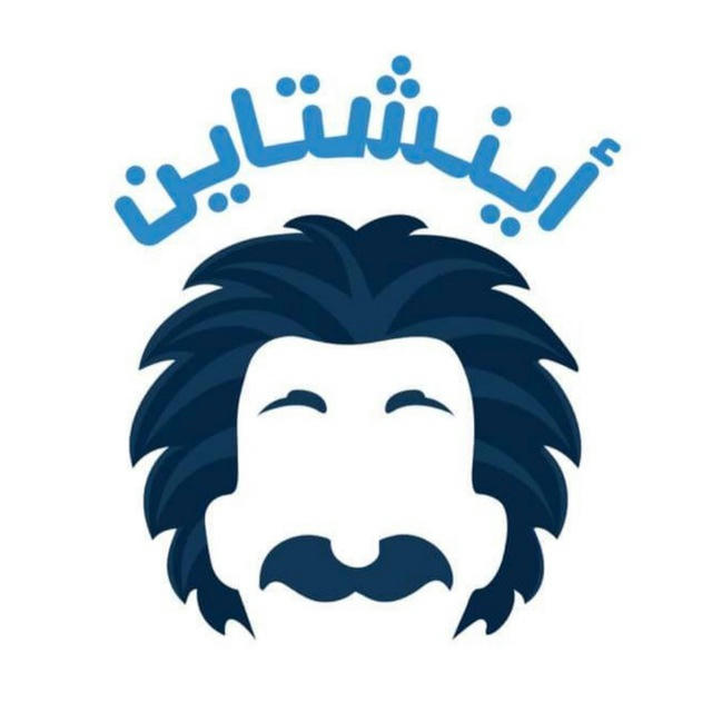 منصة أينشتاين | تحصيلي