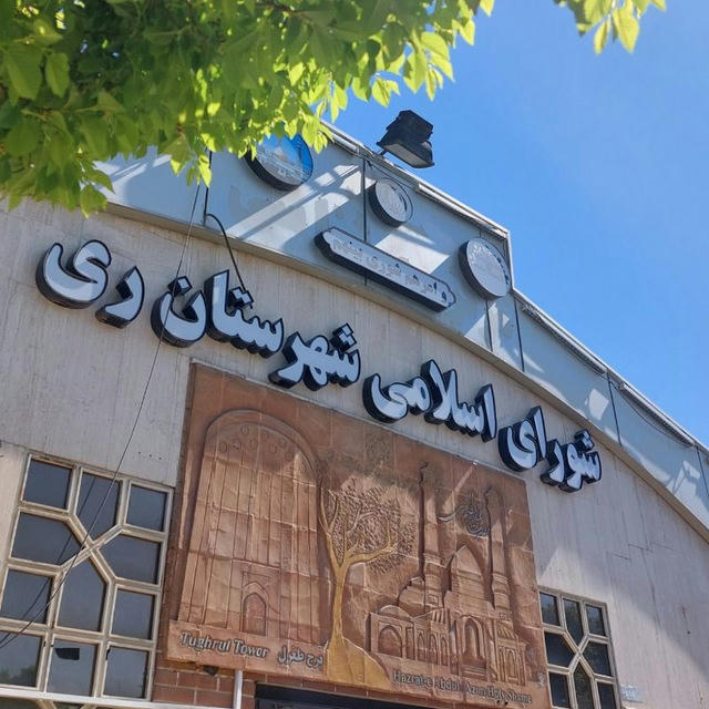 شورای اسلامی شهرستان ری