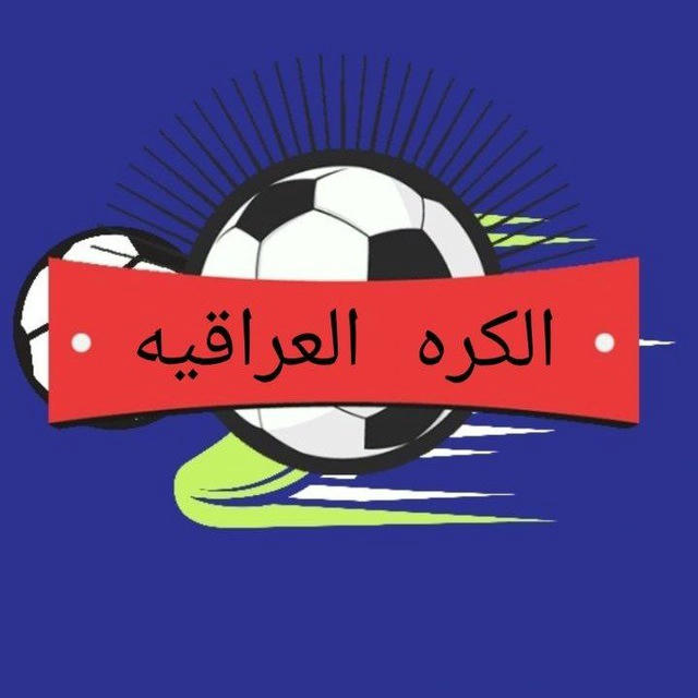 الكره العراقيه (2024)