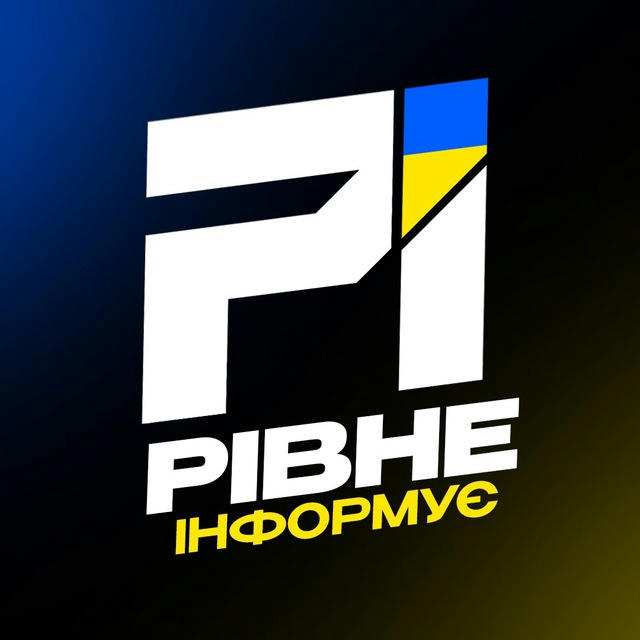 Рівне Інформує