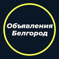 Объявления Белгород