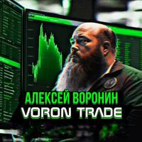Алексей Воронин | VORON TRADE
