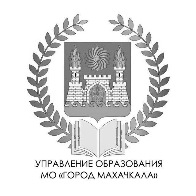 МКУ "Управление образования" город Махачкала