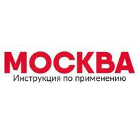Москва: Инструкция по применению