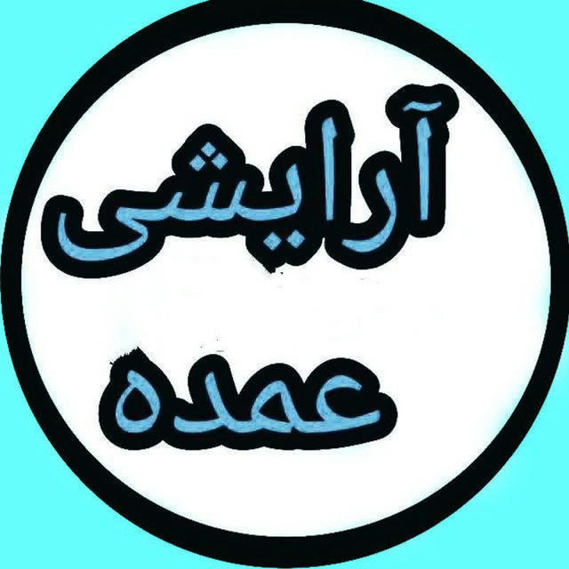 ارایشی (عمده)(عمده)