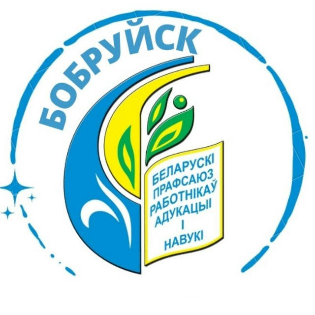 Профсоюз образования Бобруйск