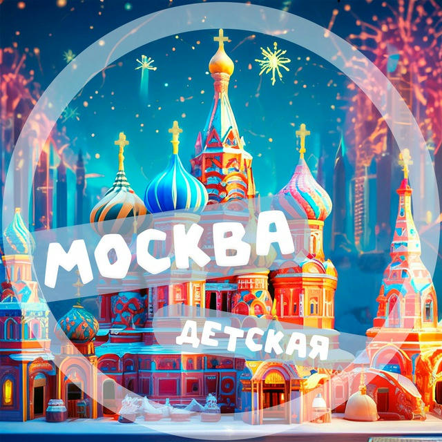 Москва детская | Где искать веселье?