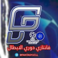 فانتازي دوري أبطال أوروبا | FANTASY UCL FG