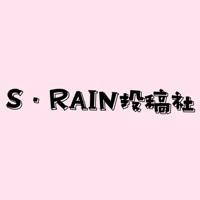 S·RAIN投稿社
