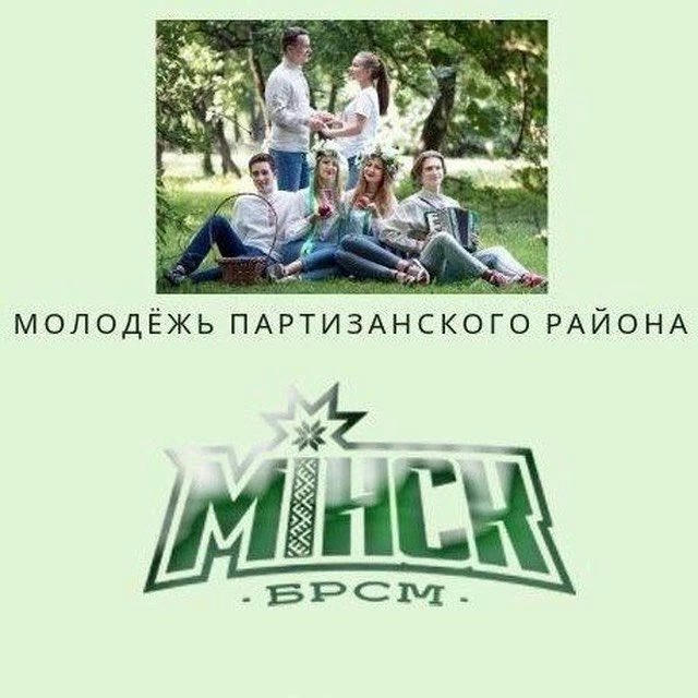Молодежь Партизанского района Минска | БРСМ