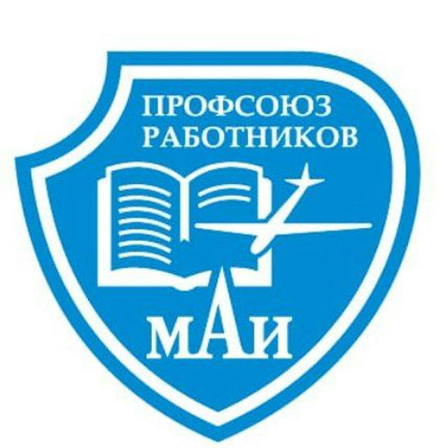 Профсоюз работников МАИ|maiprof.ru