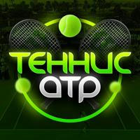 Теннис | АТР