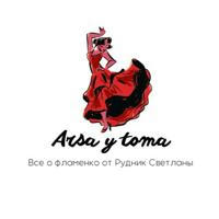 Arsa y toma фламенко-клуб