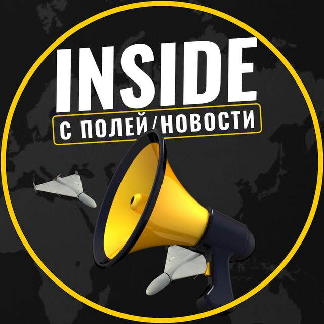 INSIDE С ПОЛЕЙ | НОВОСТИ