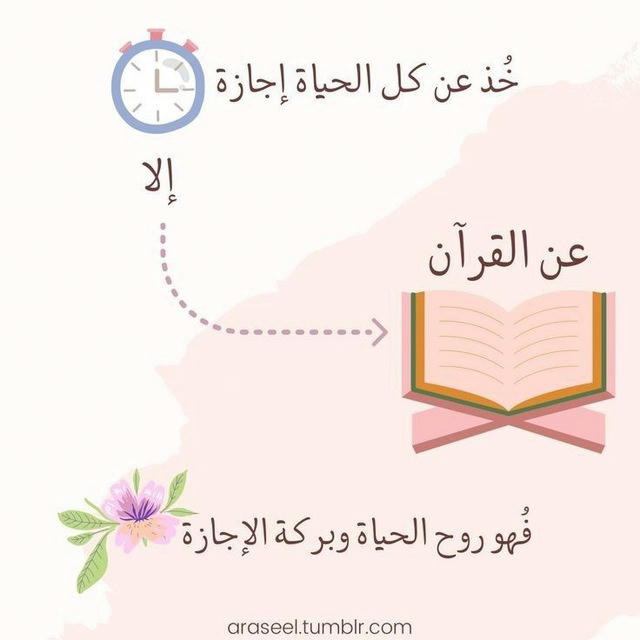 القرآن روح الحياة🌼